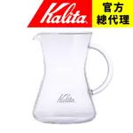 【日本 KALITA】450ML 玻璃壺 耐熱玻璃手把 奶泡壺 腰身 清楚刻度 蛋糕濾杯專用 致敬 美國 CHEMEX