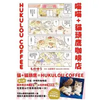 在飛比找金石堂優惠-喵喵＋貓頭鷹咖啡店 HUKULOU COFFEE