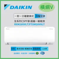 在飛比找誠品線上優惠-【DAIKIN 大金】3-4坪 橫綱V系列 變頻冷暖分離式冷