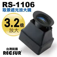 在飛比找蝦皮購物優惠-RECSUR 台灣銳攝 RS-1106 取景遮光照放大鏡