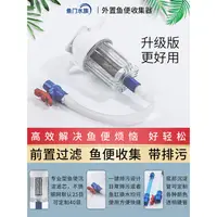 在飛比找蝦皮購物優惠-沉澱式魚便收集器家用小型魚缸過濾魚糞分離清理滴流