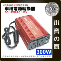 在飛比找蝦皮商城精選優惠-300w DC 12V轉AC 110V 點煙器 車用電源轉家