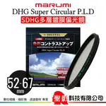 MARUMI DHG SUPER C-PL 多層鍍膜偏光鏡 52MM 55MM 58MM 62MM CPL 公司貨