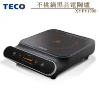 在飛比找神腦生活優惠-【TECO東元】不挑鍋黑晶電陶爐 XYFYJ700