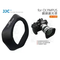 在飛比找蝦皮購物優惠-數位小兔【JJC Olympus LH-J55B 遮光罩】1