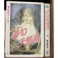 在飛比找蝦皮購物優惠-絕版稀有書 夢幻天鵝湖 1-2完 有吉京子【現貨】外觀無章釘