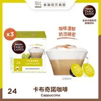 在飛比找PChome24h購物優惠-雀巢咖啡 DOLCE GUSTO卡布其諾咖啡膠囊