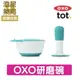 ⭐ 澄星藥局 ⭐美國 OXO tot 好滋味 研磨碗 ╴靛藍綠 副食品研磨器