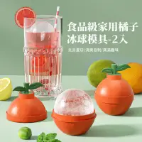 在飛比找momo購物網優惠-【親子DIY】食品級橘子造型調酒冰球模具2入組(大冰球 水晶