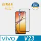 【藍光盾】VIVO V23 6.44吋 抗藍光高透螢幕玻璃保護貼(抗藍光高透)