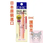✨台灣 ✨日本原裝進口 DHC護唇膏1.5G✨ 潤唇膏