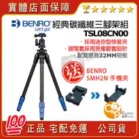 在飛比找蝦皮購物優惠-💯公司貨 宅配免運 BENRO百諾 TSL08CN00 碳纖