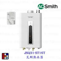 在飛比找樂天市場購物網優惠-AO Smith JSQ31-ST16T 16L 瓦斯熱水器