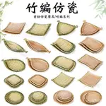 台湾保固密胺火鍋菜盤仿瓷竹編燒烤盤子塑料編織竹編圓盤點心盤創意小喫盤-密胺火鍋菜盤仿瓷竹編燒烤盤子-創意飯盤XYG