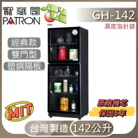 在飛比找蝦皮購物優惠-PATRON寳藏閣指針電子防潮箱 GH-142 142公升1