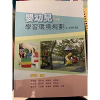 在飛比找蝦皮購物優惠-嬰幼兒學習環境規劃（二版修訂版、二版）