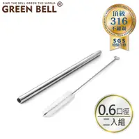 在飛比找PChome24h購物優惠-GREEN BELL 綠貝 316不鏽鋼直吸管-附刷/口徑0