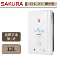 在飛比找iOPEN Mall優惠-櫻花SAKURA 12L 屋外傳統熱水器 GH-1235