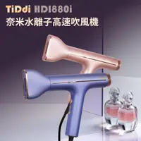 在飛比找PChome24h購物優惠-【TiDdi】奈米水離子高速養髮吹風機 HDI880i
