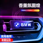 精選 精選 BMW寶馬車載香薰氣氛燈F10 F30 E90 E60頭枕G20 X1 X3 X5空氣淨化器 汽車香薰 除異