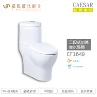 在飛比找蝦皮商城優惠-CAESAR 凱撒 二段式加高省水馬桶CF1649 金級省水