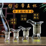 A⭐帝王杯 侯爵杯 仿古白酒杯 創意水晶玻璃杯 古代三足鼎杯 小酒杯 烈酒杯 A5O7