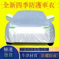 在飛比找樂天市場購物網優惠-汽車車衣車罩轎車越野SUV專用防雨防曬車套加厚隔熱遮陽四季通