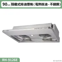 在飛比找蝦皮購物優惠-【全台安裝】林內RH-9126E隱藏式排油煙機(電熱除油-不