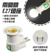 在飛比找樂天市場購物網優惠-帶開關E27燈座 現貨 當天出貨 家用插頭 可搭配觸控式應急