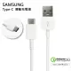 【SAMSUNG三星】Type-C USB-C原廠高速充電線/傳輸線(DN930 for Galaxy A8/S9/Note 8/9)