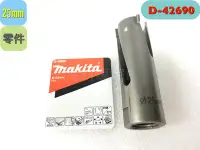 在飛比找Yahoo!奇摩拍賣優惠-《日本牧田makita圓穴鑽-刀頭 25mm》D42690 