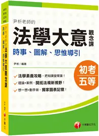 在飛比找TAAZE讀冊生活優惠-2023尹析老師的法學大意觀念課----時事、圖解、思惟導引