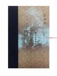 在飛比找Yahoo!奇摩拍賣優惠-天朝的崩潰:鴉片戰爭再研究(精裝修訂版)