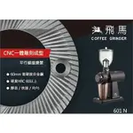 飛馬牌 平行鋸齒刀盤磨豆機 - 家庭用 601N 鑠咖啡 電動磨豆機