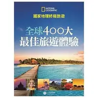 在飛比找Yahoo!奇摩拍賣優惠-【國家地理終極旅遊:全球400大最佳旅遊體驗】全新未拆封/大