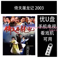 在飛比找露天拍賣優惠-[優選]優盤電視劇倚天屠龍記 2003[40集]全集U盤/隨