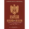 【MyBook】希特勒的賓客簿：二戰時期駐德外交官的權謀算計與詭譎的國際情勢(電子書)