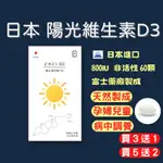 【買3送1】 D3 維他命D3 維生素D3 維生素D 維他命D 60顆  D3 D 800IU 日本 非活性