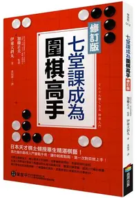 在飛比找樂天市場購物網優惠-七堂課成為圍棋高手【修訂版】