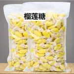 台灣熱賣 榴蓮糖 榴蓮果味糖  500G 特濃泰國榴蓮軟糖 網紅糖果  零食 小零食 散裝 休閒零食