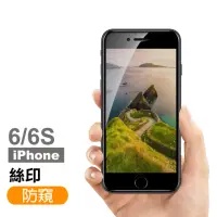 在飛比找momo購物網優惠-iPhone 6 6S 保護貼手機絲印滿版高清防窺9H玻璃鋼