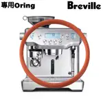 【台製食品級】BREVILLE BES980XL 咖啡機 維修O圈 食品級 專用O環 墊圈 O圈 密封圈 DIY 漏水