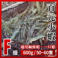 在飛比找蝦皮購物優惠-【台灣養殖】段泰國蝦精選 x 百元小蝦（一斤約約50~60隻