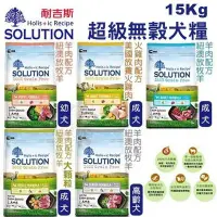 在飛比找Yahoo!奇摩拍賣優惠-✨15公斤免運✨新耐吉斯SOLUTION《超級無穀狗飼料 幼