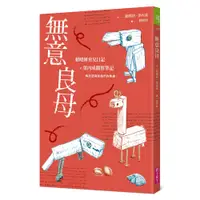 在飛比找蝦皮商城優惠-【親子天下】無意良母/賴曉妍、葉丙成 五車商城