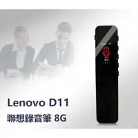 在飛比找蝦皮購物優惠-【東京數位】全新 8G  錄音筆 Lenovo D11(B6