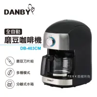 在飛比找momo購物網優惠-【DANBY丹比】可拆式全自動美式咖啡機DB-403CM(磨