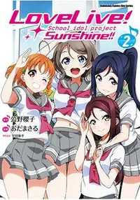 在飛比找樂天市場購物網優惠-LoveLive！Sunshine！！(２)