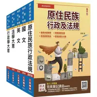 在飛比找PChome24h購物優惠-原住民特考[五等[一般行政套書(贈國文複選題答題技巧雲端課程