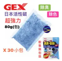 在飛比找Yahoo!奇摩拍賣優惠-微笑的魚水族☆GEX-五味【脫臭脫色活性碳80g散裝30入】